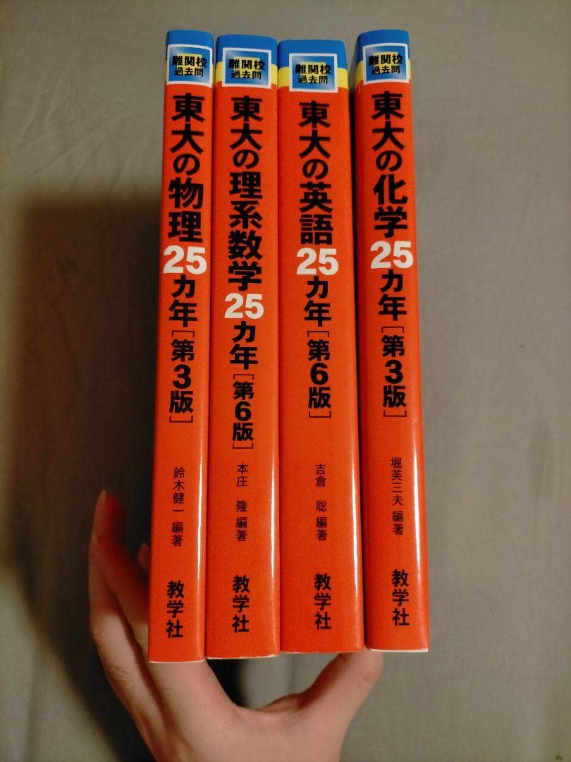Amazon.co.jp: 東大の英語、数学、物理、化学 25カ年（1987-2011